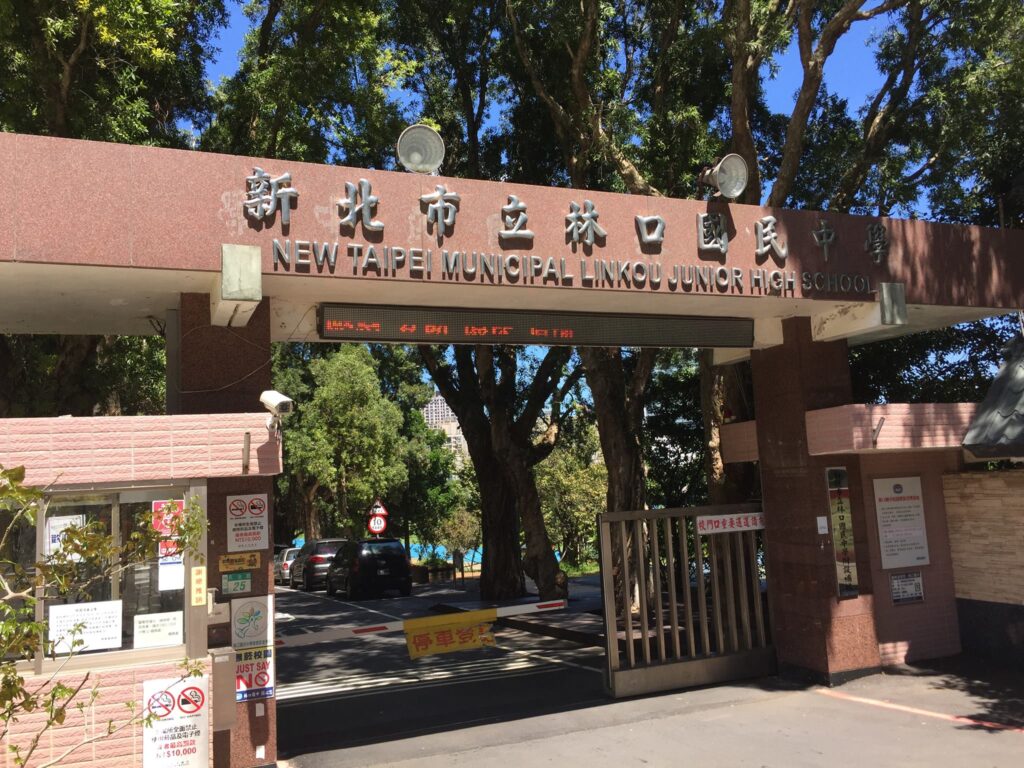 林口中学校を卒業