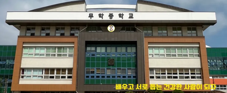 武学中学校を卒業