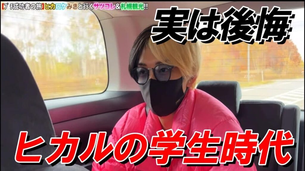 ヒカルの学歴は高卒!出身高校・中学・小学校とヤンキー時代から億万長者になるまでの経歴を徹底解説