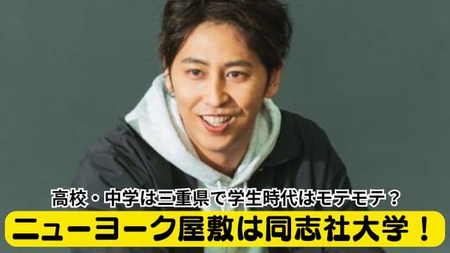 ニューヨーク屋敷裕政の出身大学は同志社大学！高学歴から芸人への道と大学時代のエピソードを徹底解説