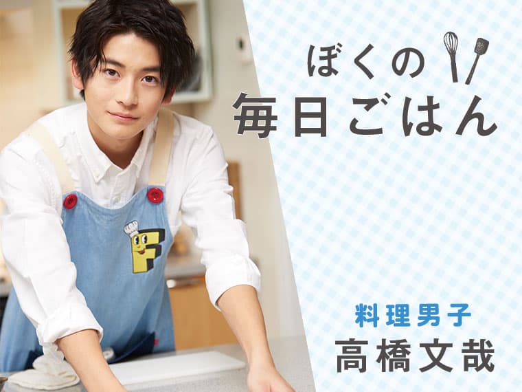 高橋文哉の高校時代を徹底解説！野田鎌田学園で料理人を目指した青春から芸能界へ