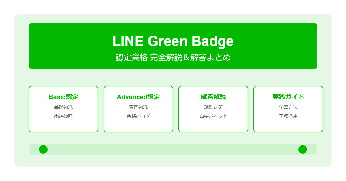 LINE広告資格広告の合格解答まとめ